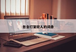 包含打架砍人的词条