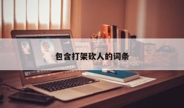 包含打架砍人的词条