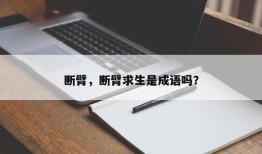 断臂，断臂求生是成语吗？