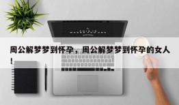 周公解梦梦到怀孕，周公解梦梦到怀孕的女人！