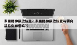 家里财神摆放位置？家里财神摆放位置与朝向禁忌你知道吗?？