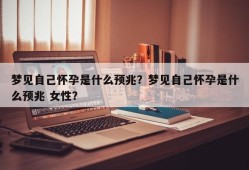梦见自己怀孕是什么预兆？梦见自己怀孕是什么预兆 女性？