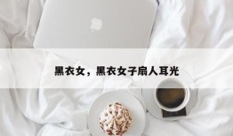黑衣女，黑衣女子扇人耳光