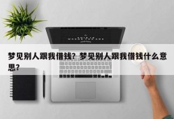 梦见别人跟我借钱？梦见别人跟我借钱什么意思？