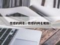 性感的网名，性感的网名昵称！