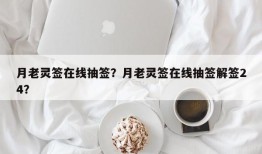 月老灵签在线抽签？月老灵签在线抽签解签24？