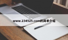 www.234525.com的简单介绍