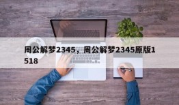周公解梦2345，周公解梦2345原版1518