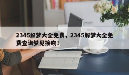 2345解梦大全免费，2345解梦大全免费查询梦见接吻！