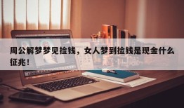 周公解梦梦见捡钱，女人梦到捡钱是现金什么征兆！