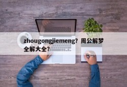 zhougongjiemeng？周公解梦全解大全？