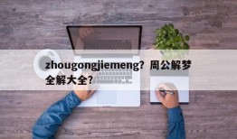 zhougongjiemeng？周公解梦全解大全？