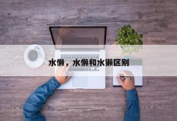 水懒，水懒和水獭区别