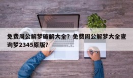 免费周公解梦破解大全？免费周公解梦大全查询梦2345原版？