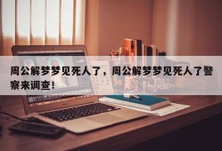 周公解梦梦见死人了，周公解梦梦见死人了警察来调查！