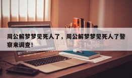 周公解梦梦见死人了，周公解梦梦见死人了警察来调查！