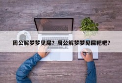 周公解梦梦见屎？周公解梦梦见屎粑粑？