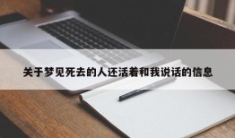 关于梦见死去的人还活着和我说话的信息