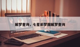 解梦查询，七星彩梦图解梦查询
