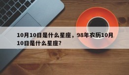 10月10日是什么星座，98年农历10月10日是什么星座？