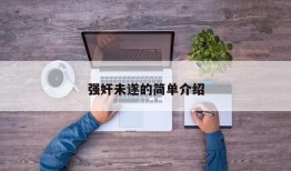 强奸未遂的简单介绍