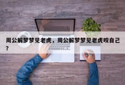 周公解梦梦见老虎，周公解梦梦见老虎咬自己？