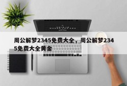 周公解梦2345免费大全，周公解梦2345免费大全黄金