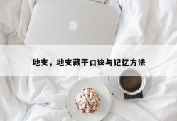 地支，地支藏干口诀与记忆方法