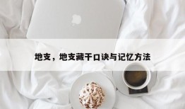 地支，地支藏干口诀与记忆方法