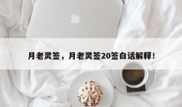 月老灵签，月老灵签20签白话解释！