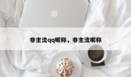 非主流qq昵称，非主流昵称