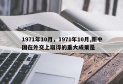 1971年10月，1971年10月,新中国在外交上取得的重大成果是