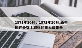 1971年10月，1971年10月,新中国在外交上取得的重大成果是