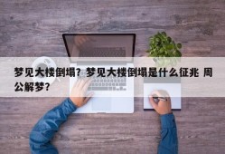 梦见大楼倒塌？梦见大楼倒塌是什么征兆 周公解梦？