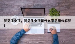 梦见生女孩，梦见生女孩是什么意思周公解梦！