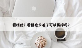 看相痣？看相痣长毛了可以拔掉吗？