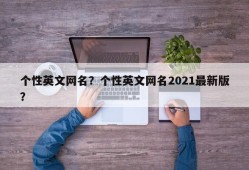 个性英文网名？个性英文网名2021最新版？