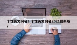 个性英文网名？个性英文网名2021最新版？
