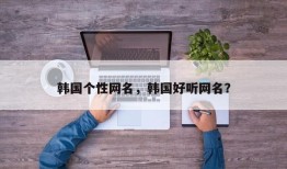 韩国个性网名，韩国好听网名？