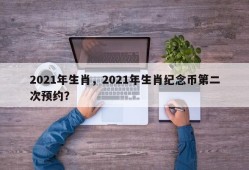 2021年生肖，2021年生肖纪念币第二次预约？