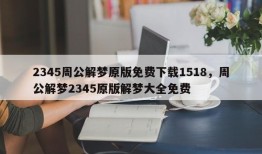 2345周公解梦原版免费下载1518，周公解梦2345原版解梦大全免费