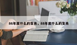 86年属什么的生肖，88年属什么的生肖